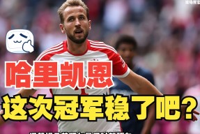 NINE GAME凯恩遭遇十持续失利，巴黎圣日耳曼教练压力巨大！观众掌声雷动的简单介绍