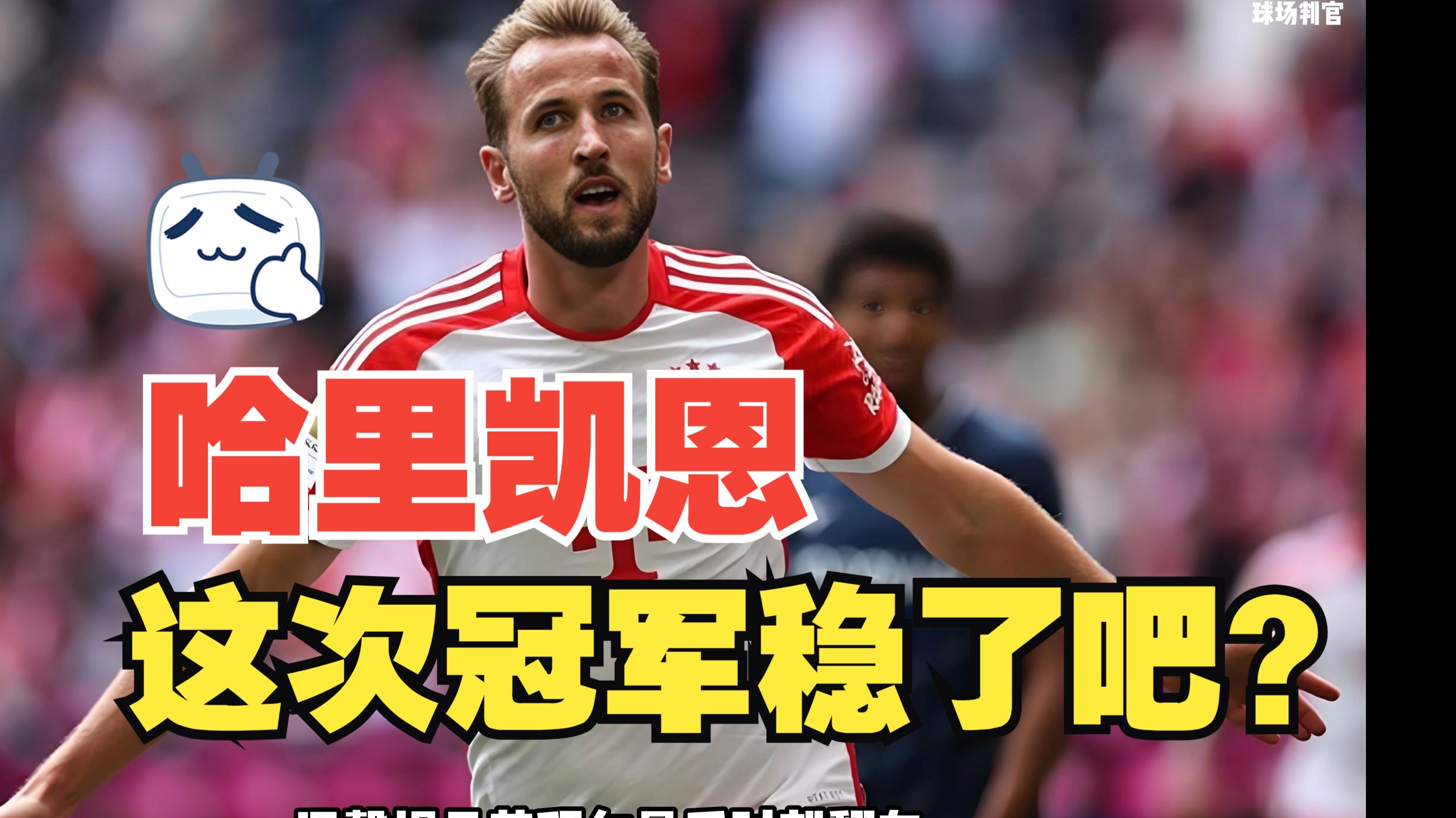 凯恩遭遇十持续失利,巴黎圣日耳曼教练压力巨大!观众掌声雷动的简单介绍 凯恩遭遇十持续失利,巴黎圣日耳曼教练压力巨大!观众掌声雷动的简单介绍